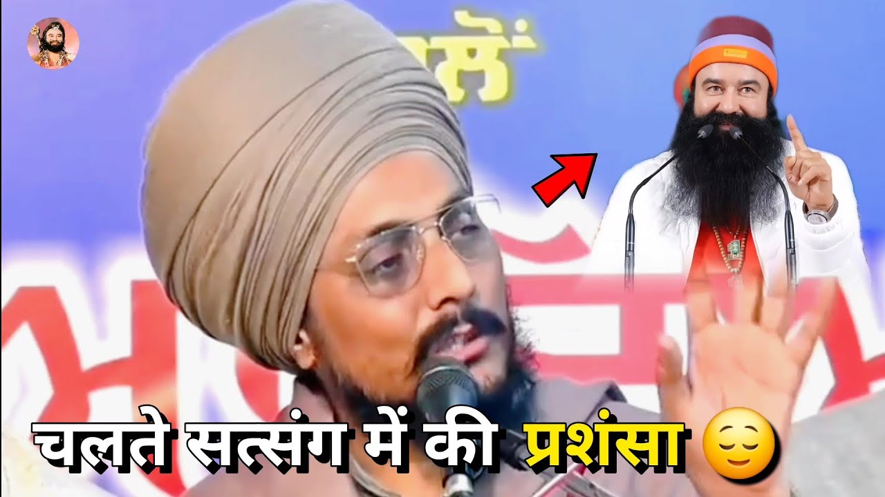 इस सिख भाई ने 🦁 पिता जी की चलते सत्संग में की प्रशंसा 🙏🏻 #ramrahim