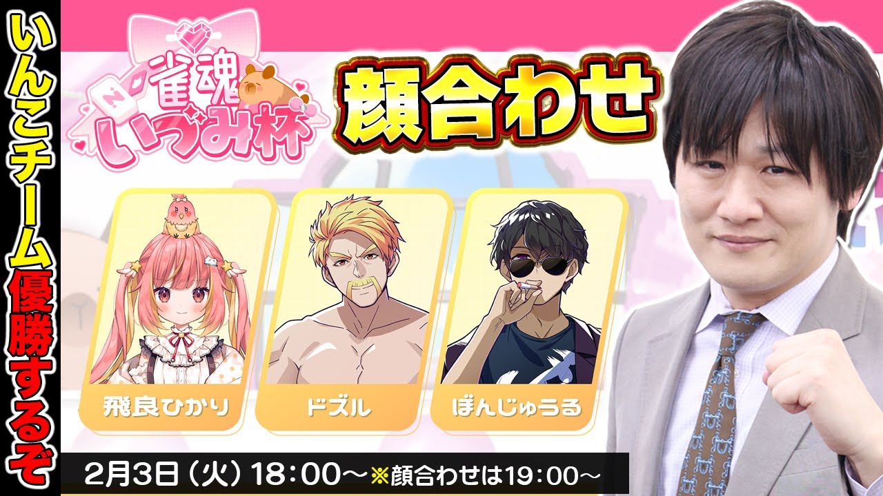 【雀魂】雀魂いづみ杯の顔合わせをするぞ【多井隆晴/飛良ひかり/ドズル/ぼんじゅうる】