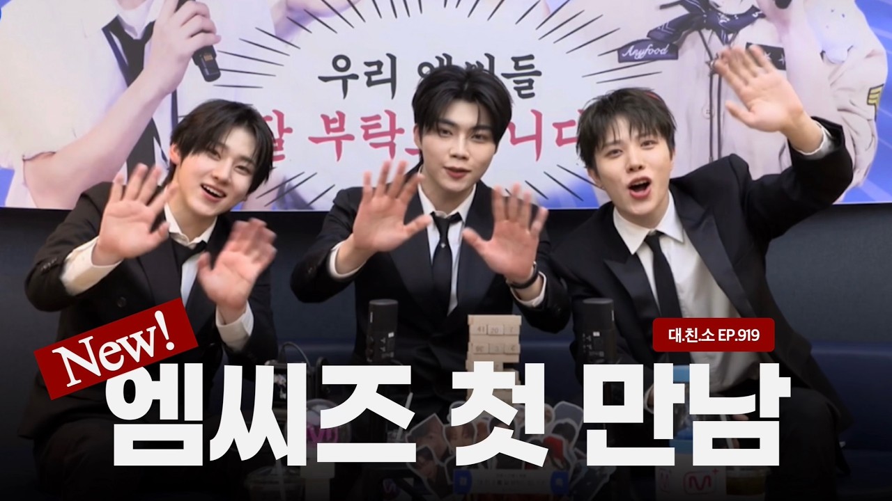 [대친소] 뉴엠씨즈 첫 만남