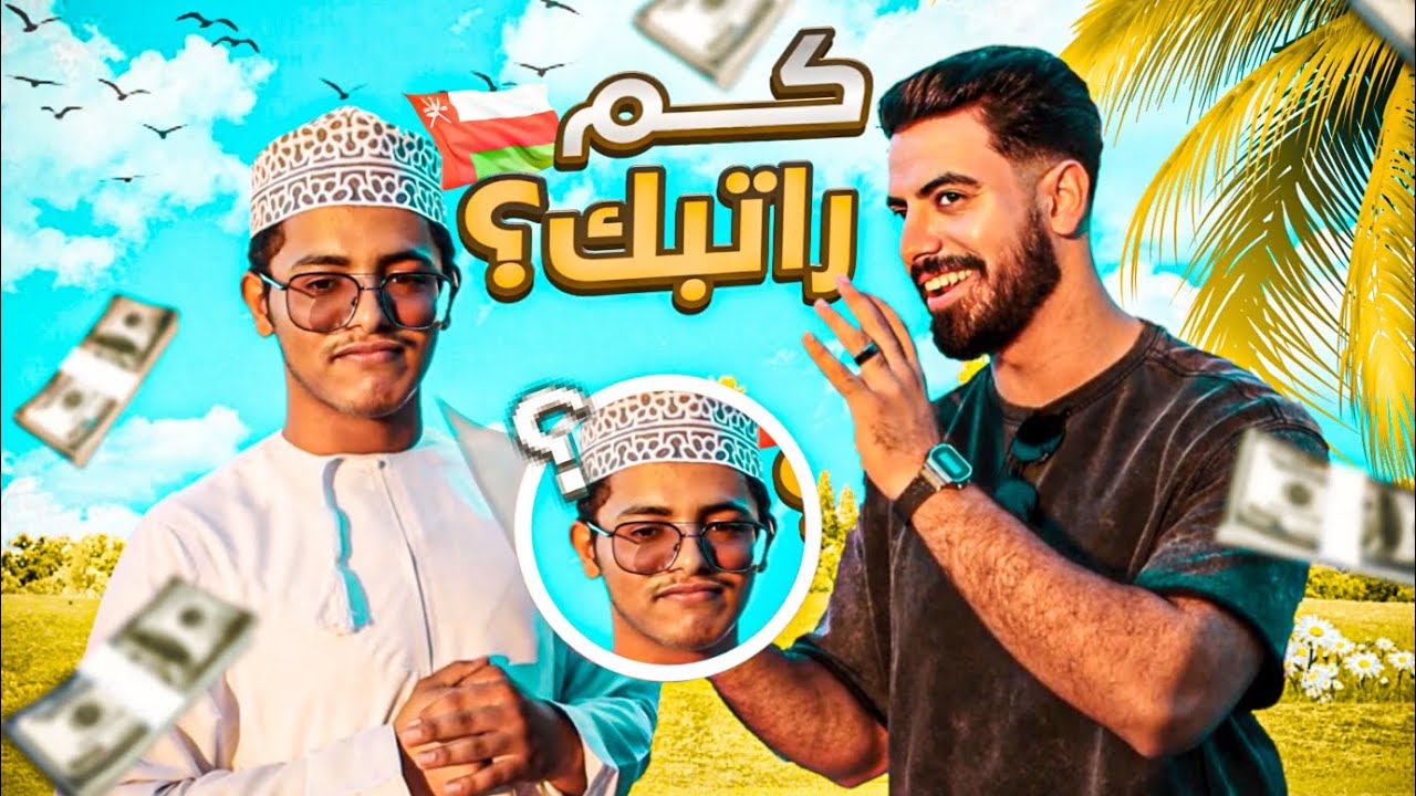 سألت العمانيين كم هو الراتب الذي تستحقه؟🤔🇴🇲