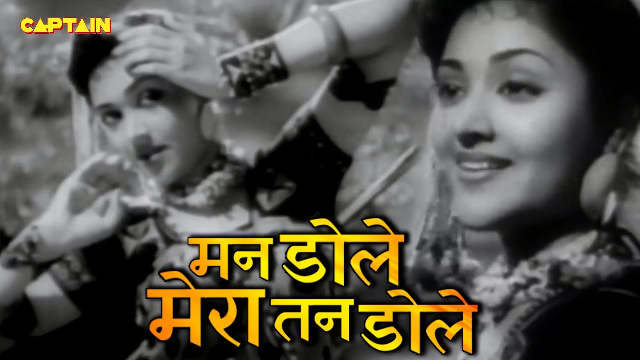 Man Dole Mera Tan Dole - Nagin (1954) | Vyjayanthimala | Pradeep Kumar | Jeevan