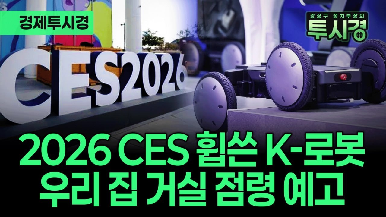 2026 CES 최고 혁신상 수상! 현대차 모베드, 상용화 임박 [💸경제투시경 ]