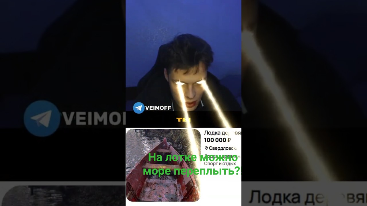 на лодке можно море переплыть!?