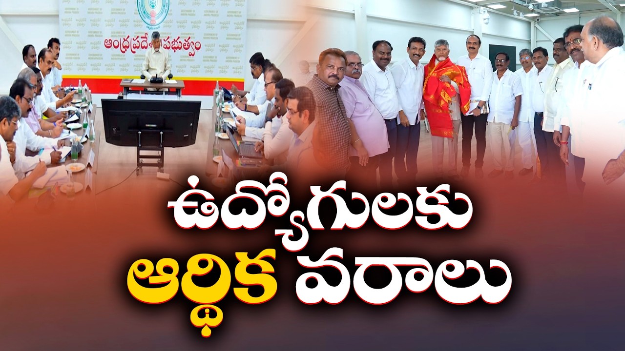 ఉద్యోగులకు ఊరటనిచ్చేలా సర్కార్&zwnj; నిర్ణయాలు