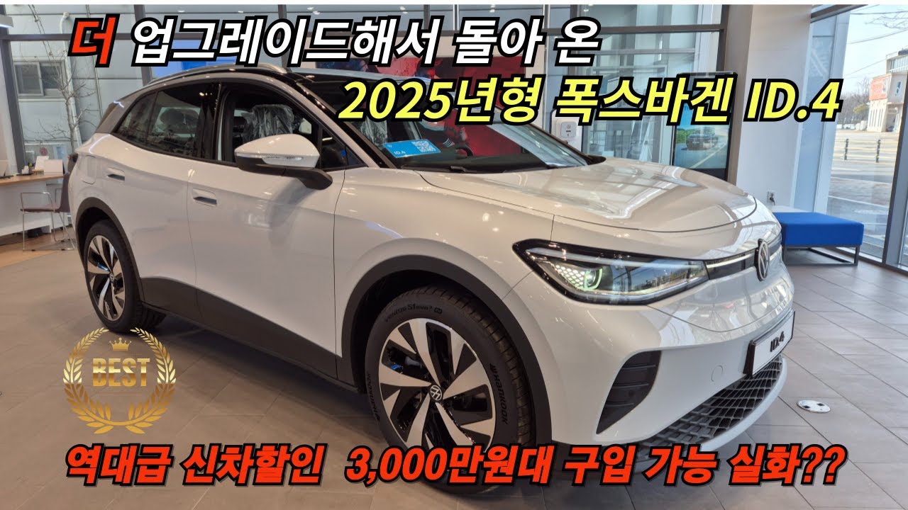 [2025년식 ID.4 프로모션] 2025년 2월 폭스바겐 ID.4 출고 시작, 연말급 신차할인과 함께 수입 전기차중 최대 보조금 혜택!! 