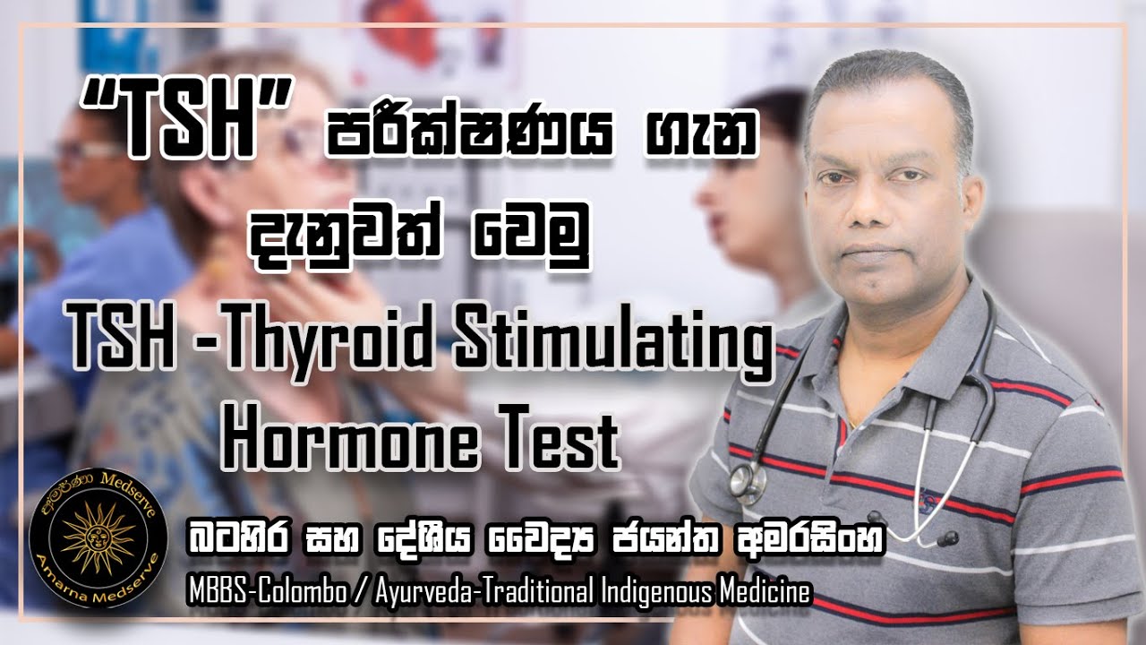 TSH  පරීක්ෂණය ගැන දැනුවත් වෙමු | TSH -Thyroid Stimulating Hormone Test