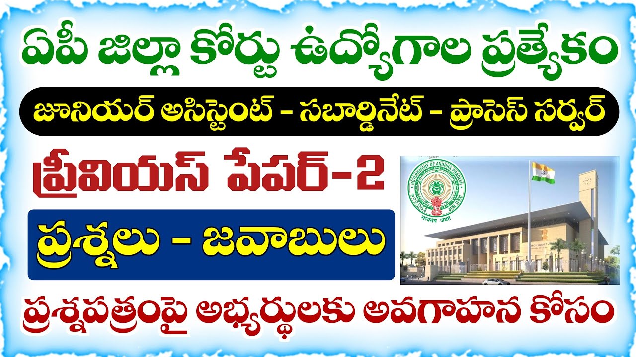 AP High Court Junior Assistant Previous Paper Analysis 2025 | Part-2 | General Knowledge