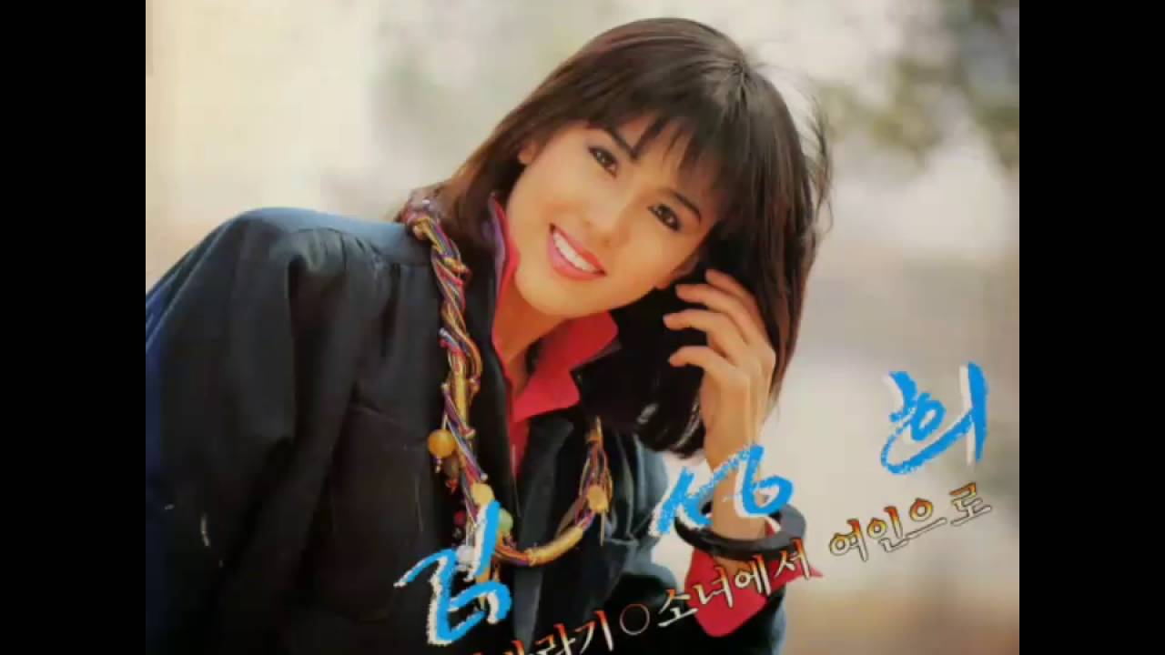김성희 - 소녀에서 여인으로..