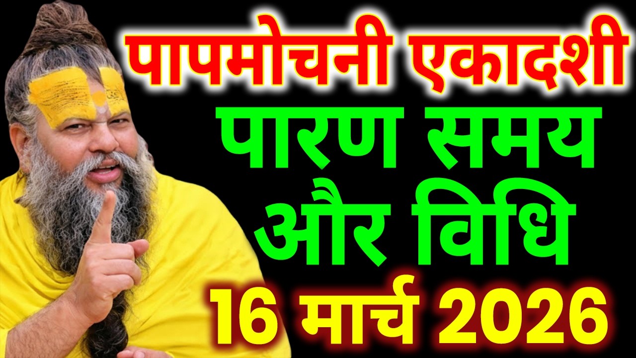 16 मार्च को एकादशी पारण कब होगा, Ekadashi Parana samay, एकादशी पारण मुहूर्त, Ekadashi Parana Time
