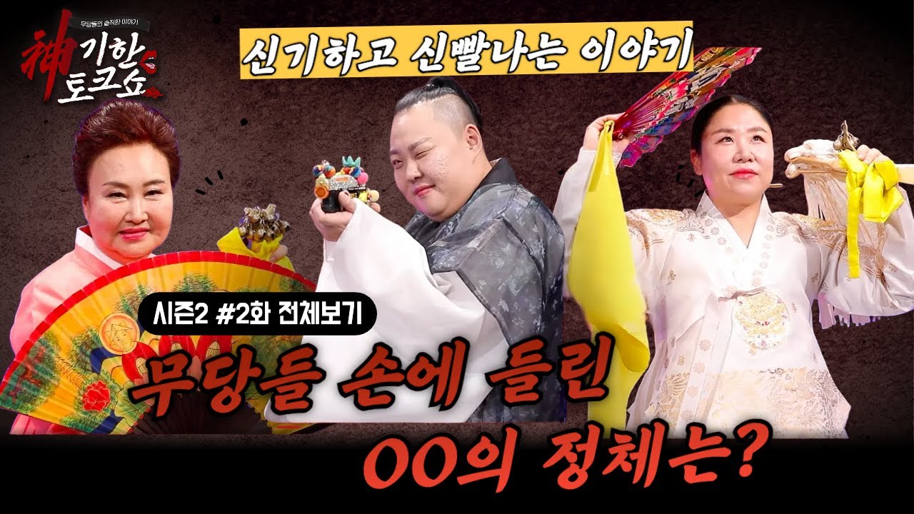 [시즌2#2화 풀버전] 무당들이 사용하는 도구는 뭐야? 방울 부채가 다가 아니다! 신기한 신끼 내려주는 도구 '무구' [신기한 토크쇼 시즌2_ep.2]