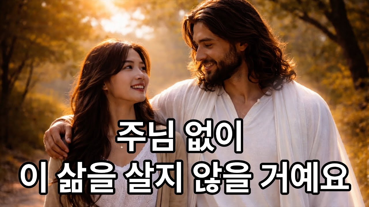 주님 없이 이 삶을 살지 않을 거예요