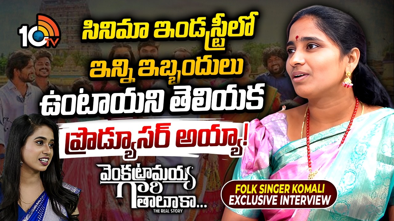 Folk Singer Komali Exclusive Interview | Venkatramaiah Gari Taluka Movie | 10TV Entertainment