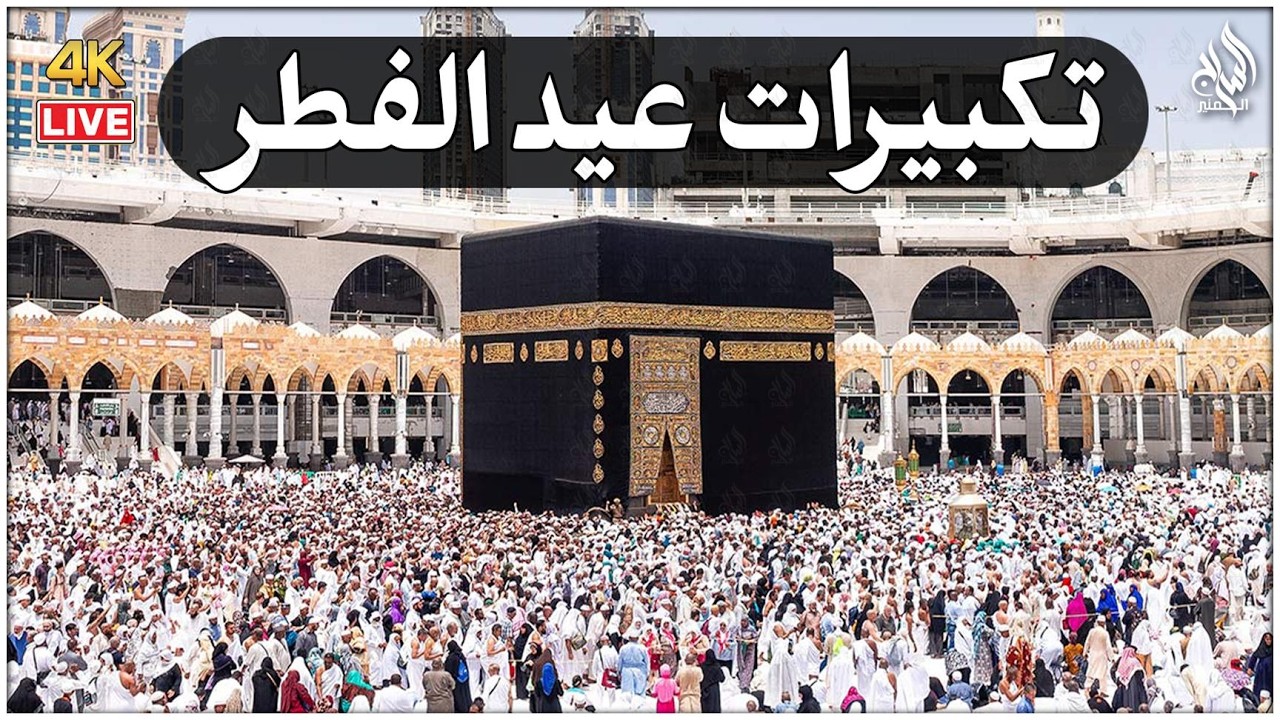 تكبيرات عيد الفطر المبارك 2026 بأجمل صوت ستسمعه في حياتك 🌷💛 لنجعلها تملأ الدنيا الله أكبر الله أكبر