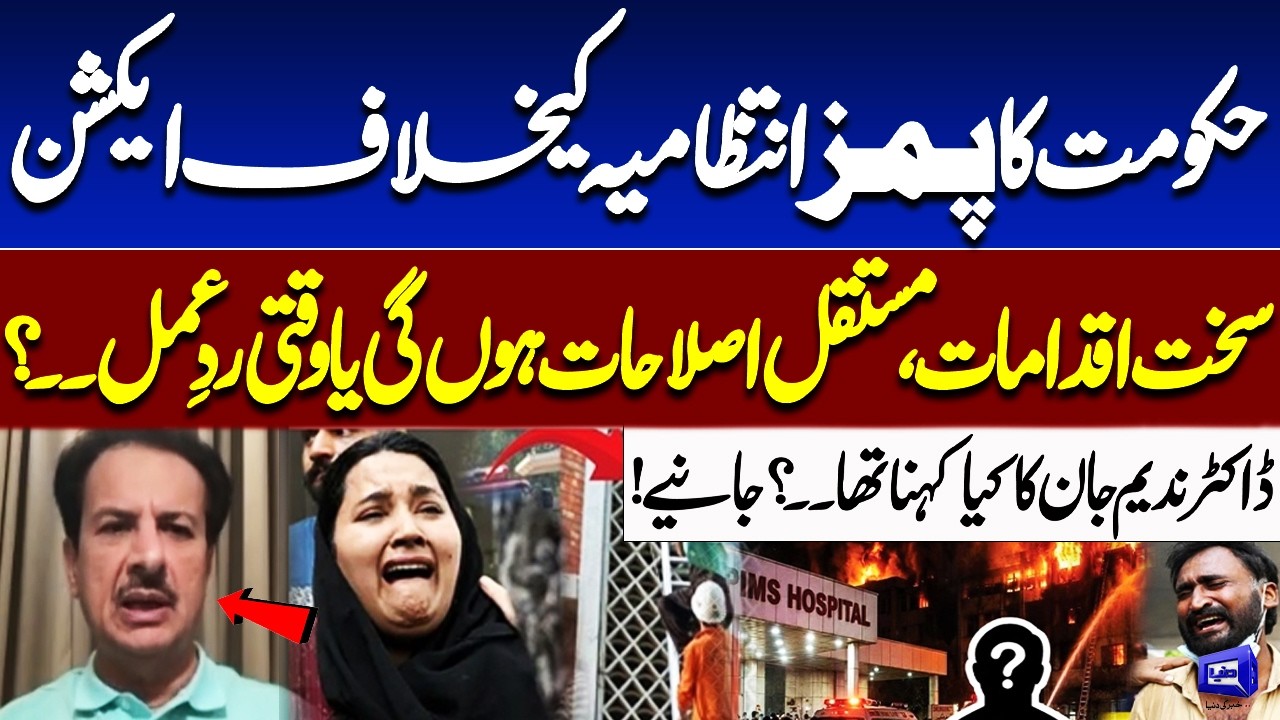 Govt Takes Action Against PIMS Administration | Dr. Nadeem Jan Speaks