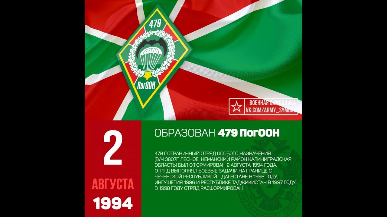 2 августа день 479 пограничного отряда особого назначения