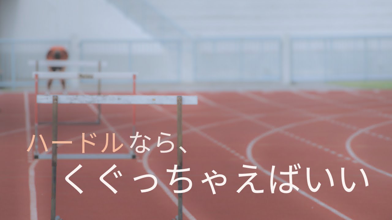  【声劇】ハードル｜ハードルなら、下、くぐっちゃえばいい