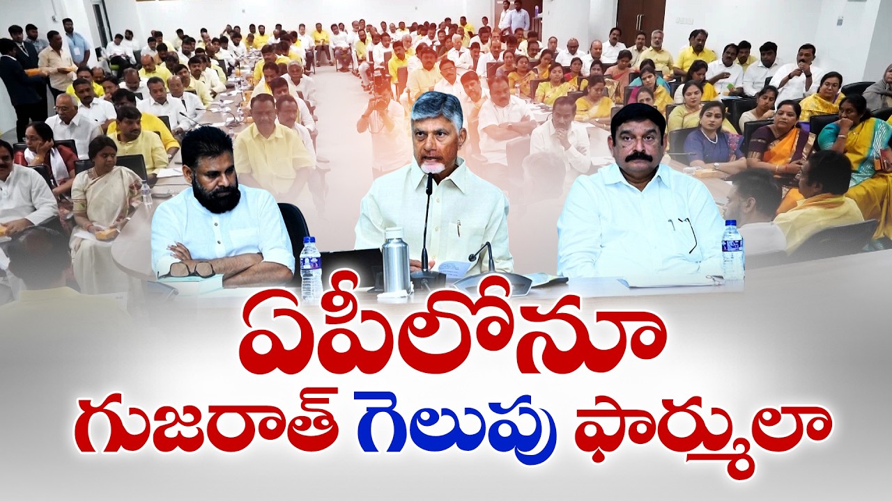 Chandrababu Calls for Gujarat Formula in AP | Coalition Unity Needed for 15 More Years