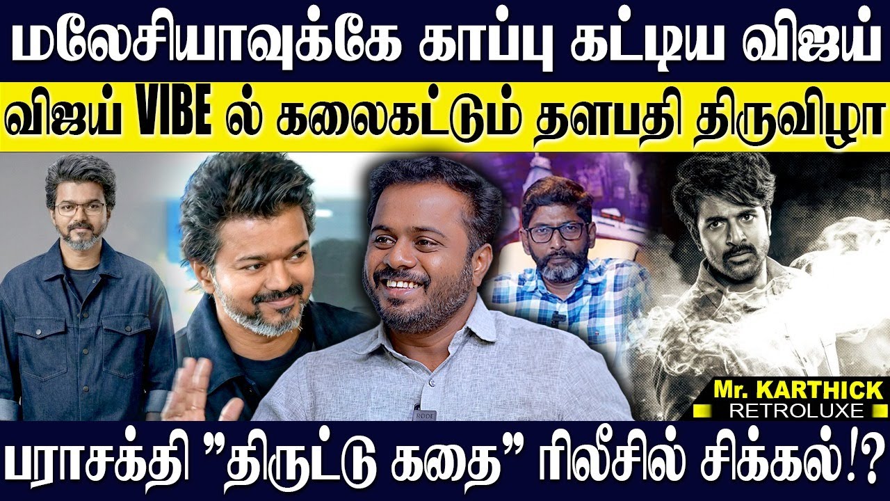 💥மலேசியாவை VIBE ஆக்கிய விஜய் ENTRY...அந்த JUMP🩷! சவுக்கு ரிலீஸ் நீதிபதியின் அந்த வார்த்தை! KARTHICK