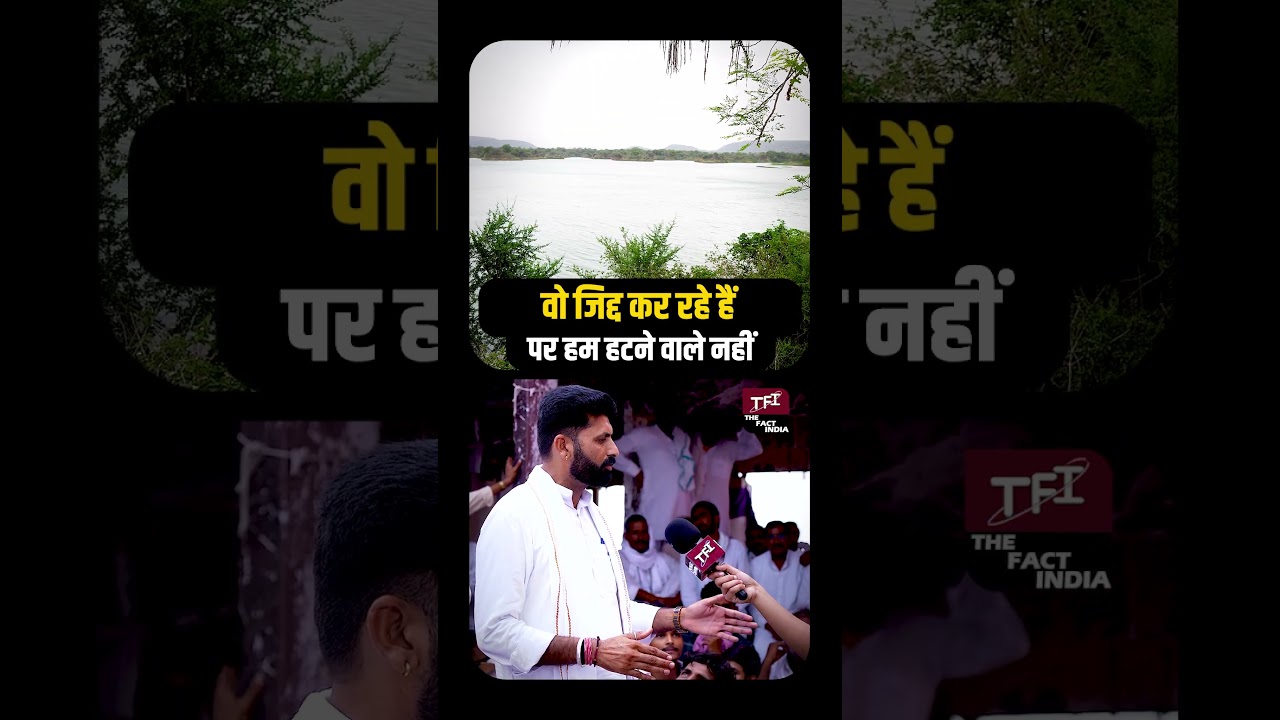 वो जिद्द कर रहे हैं पर हम हटने वाले नहीं | Panchana Dam | Panchana Band | Panchana Dam Protest
