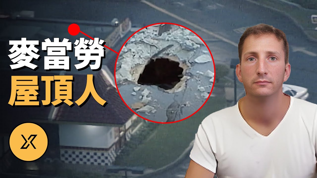 麥當勞「屋頂劫匪」杰弗里 | X調查