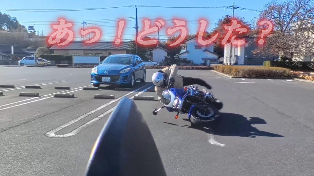 【バイク部　部活】霞ヶ浦ツーリング　天気晴朗なれど転倒あり
