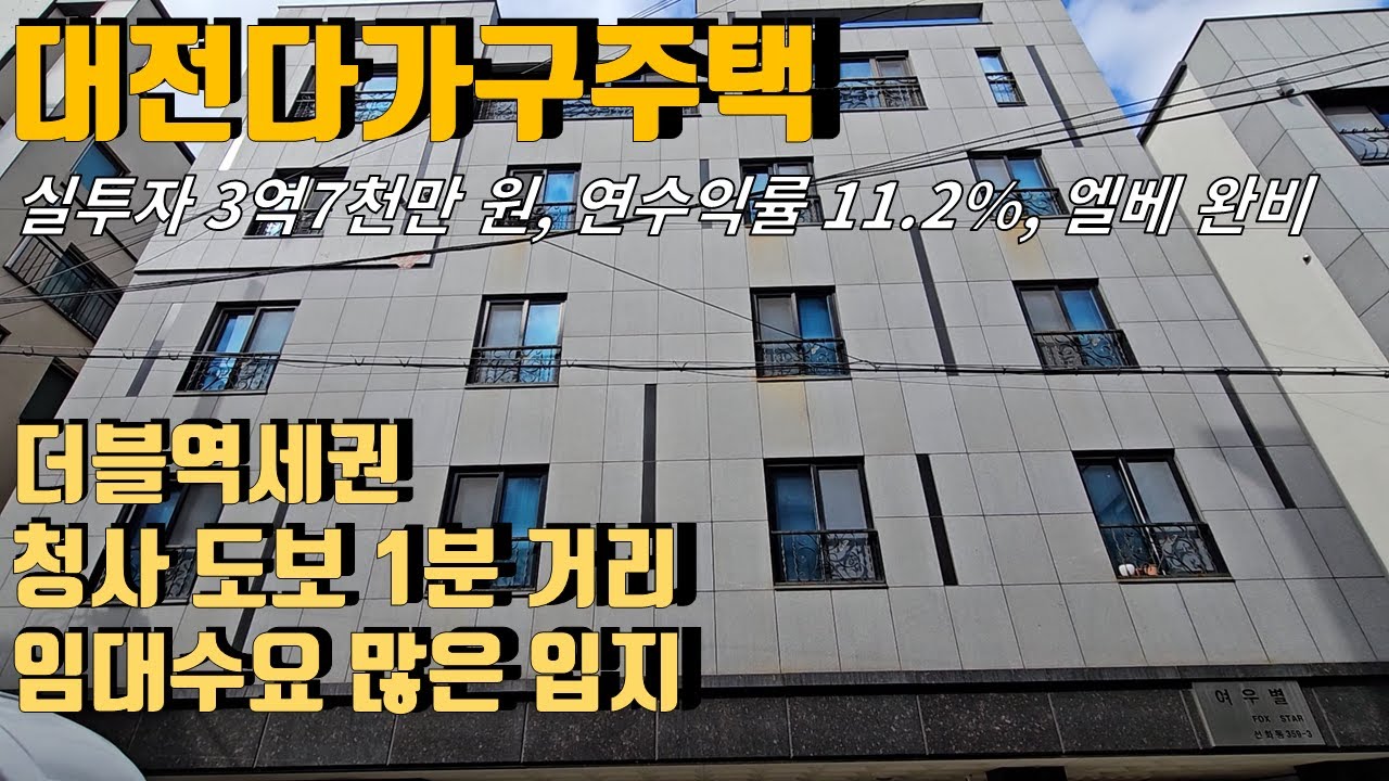 대전다가구주택매매 실투자금액 3억7천만 원, 연수익률11.2%, 더블역세권, 청사 도보 1분거리, 임대수요 많은 집