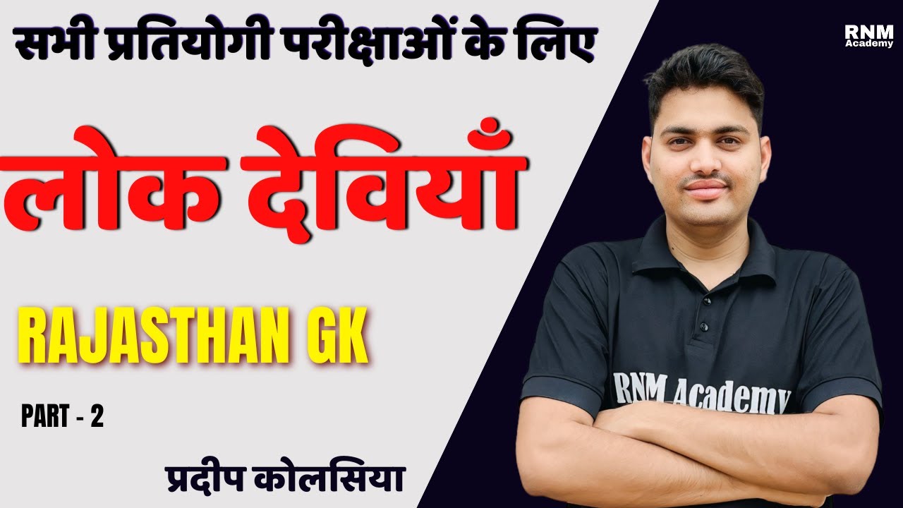 RAJASTHAN GK लोक देवियां Part - 2 || राजस्थान कला एवं संस्कृति || Lab Assistant Gk