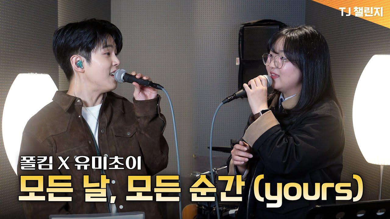 [유미초이X폴킴] 모든 날, 모든 순간 (yours) | FULL Ver. | TJ챌린지