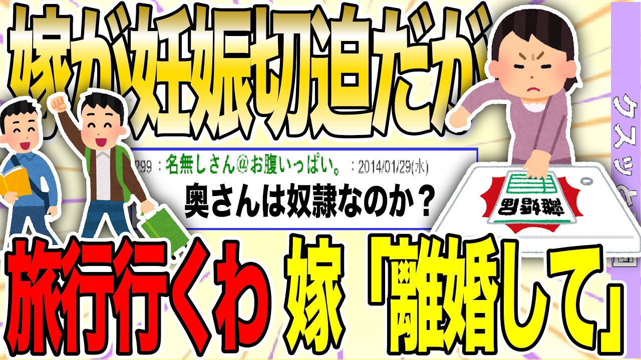 【２ch 非常識スレ】【悲報】嫁が妊娠中ﾀﾋかけたのに、好き勝手やった男の末路・・・【ゆっくり解説】