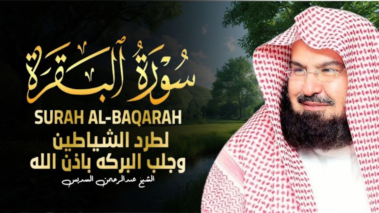 سورة البقرة كاملة عبد الرحمن السديس لطرد الشياطين من منزلك وجلب البركه Sourah Baqara Al Sudais