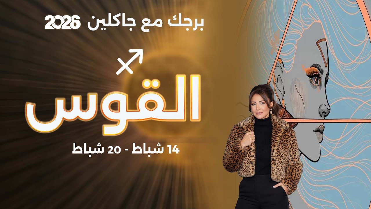 برج القوس | من ١٤  الى ٢٠  شباط  ٢٠٢٦