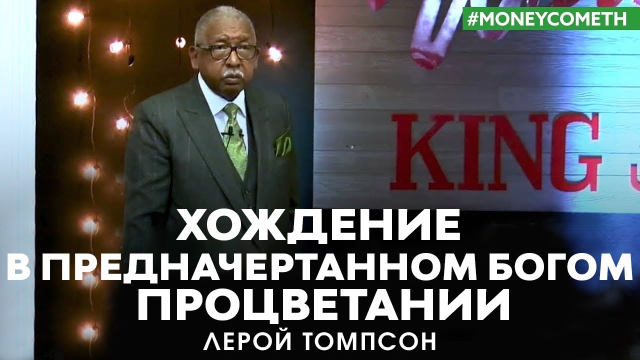 Лерой Томпсон - Хождение в предначертанном Богом процветании