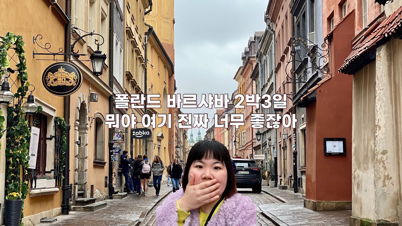 🇵🇱 나혼자 폴란드 바르샤바 2박3일 :: 바르샤바 모들린 공항 / 와지엔키 공원 / 잠코비 광장 / 쇼팽 연주회 / 바르샤바 맛집(골롱카, 폴란드 가정식, 와인바)