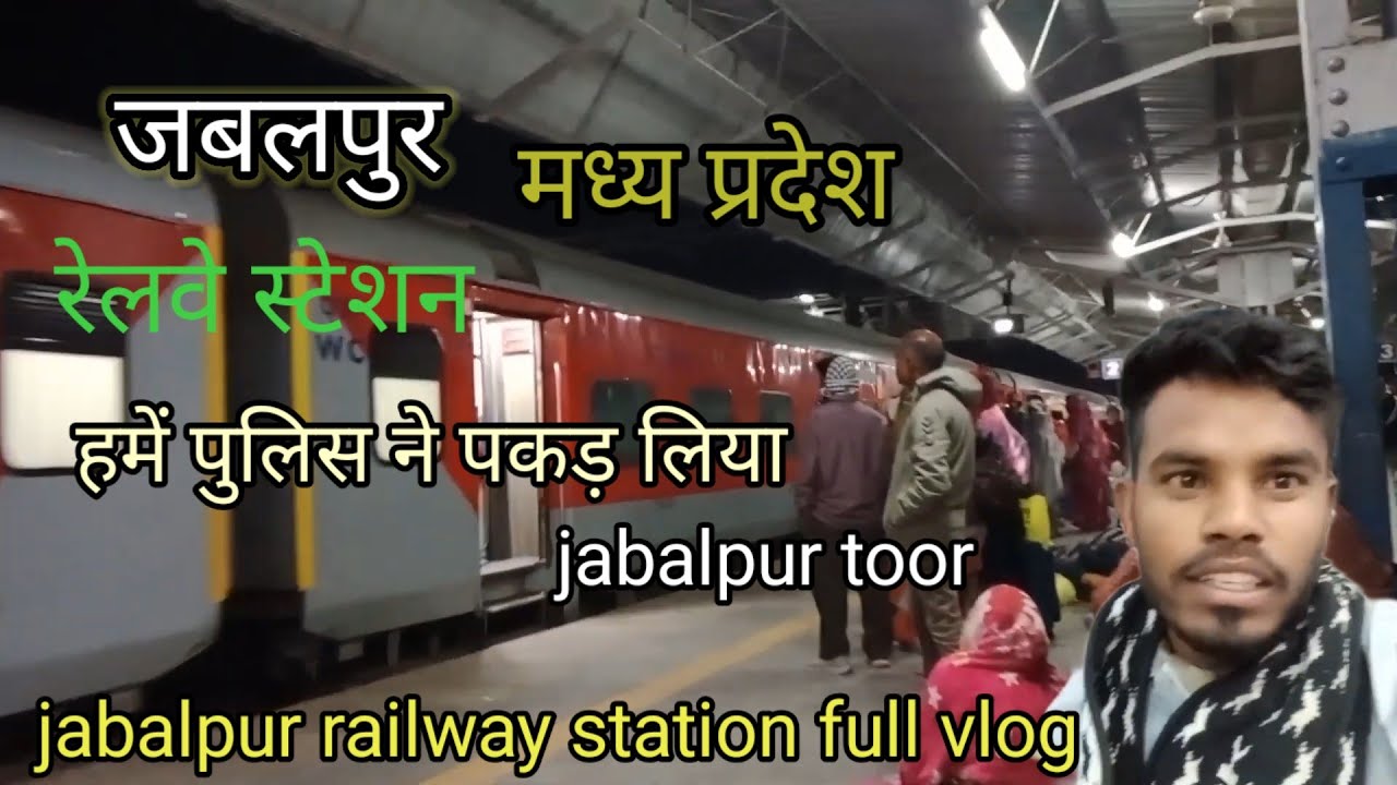 जबलपुर रेलवे स्टेशन पर हमे पुलिस ने पकड़ लिया || mp ka railway station jabalpur ||∆∆||