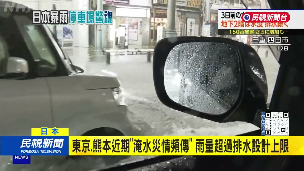 日本三重縣上週五暴雨 「大雨灌進停車場」近300輛車泡水｜民視新聞｜
