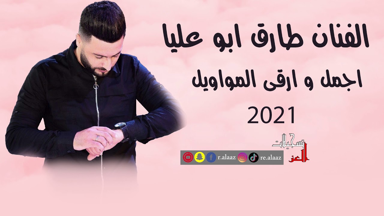 الفنان طارق ابو عليا   اجمل وارقى مواويل 2021