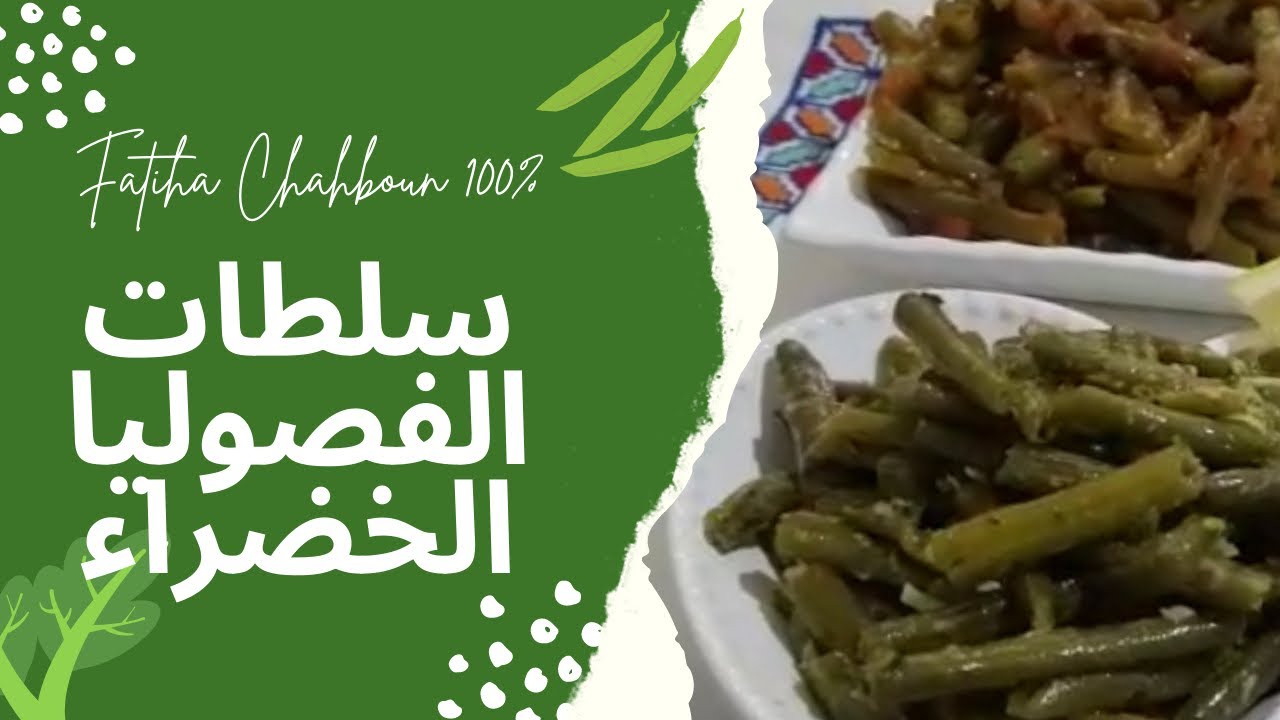 Fatiha Chahboun 100%: سلطات الفاصوليا الخضراء