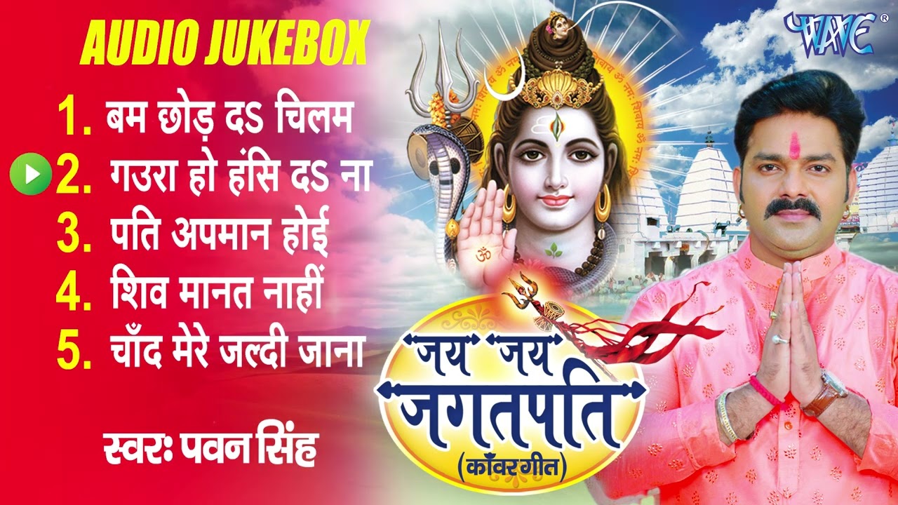 जय जय जगतपति | Pawan Singh Shiv Kanwar Bhajans | Jai Jai Jagatpati All Songs Jukebox | Bol Bam Gaana