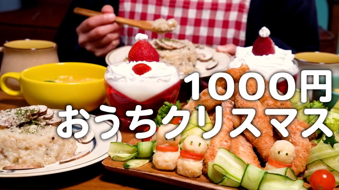 食材費1000円のクリスマスごはんで夫を驚かせたい！30代夫婦のリアルな晩ごはん｜自炊記録【ササミフライ】【マッシュルームリゾット】