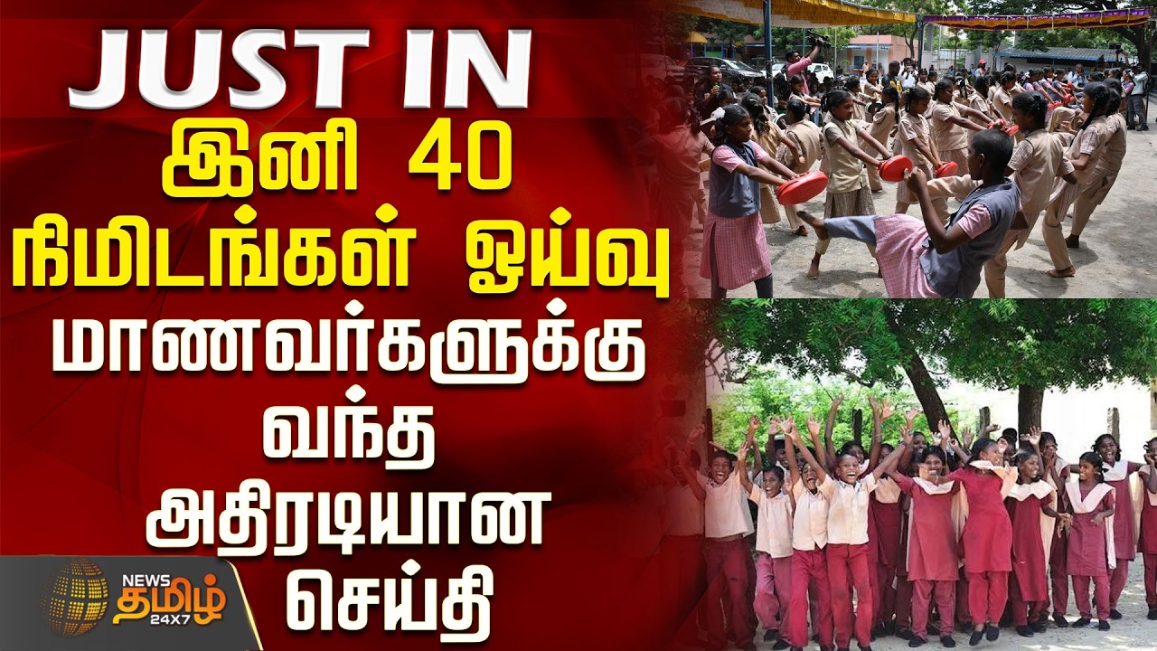 School Students | Minister Aadav Arjuna | இனி 40 நிமிடங்கள் ஓய்வு- மாணவர்களுக்கு வந்த செய்தி