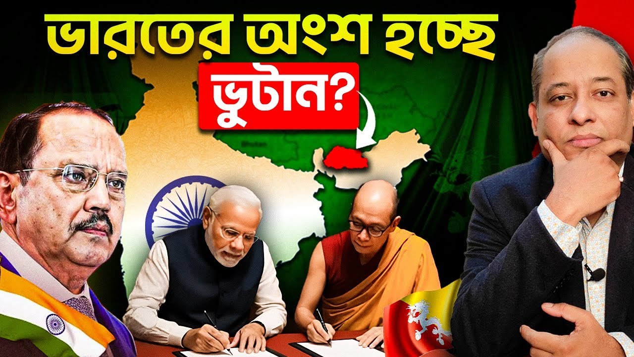 নতুন চুক্তি: ভারতের ২৯ তম রাজ্য হচ্ছে ভুটান ? Doval's Bhutan Plan Explained 🔥