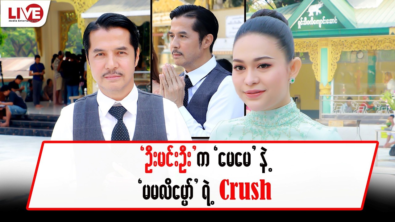 “ဦးမင်းဦး” က “မေမေ” နဲ့ “မမလိမ္မော်”ရဲ့Crush