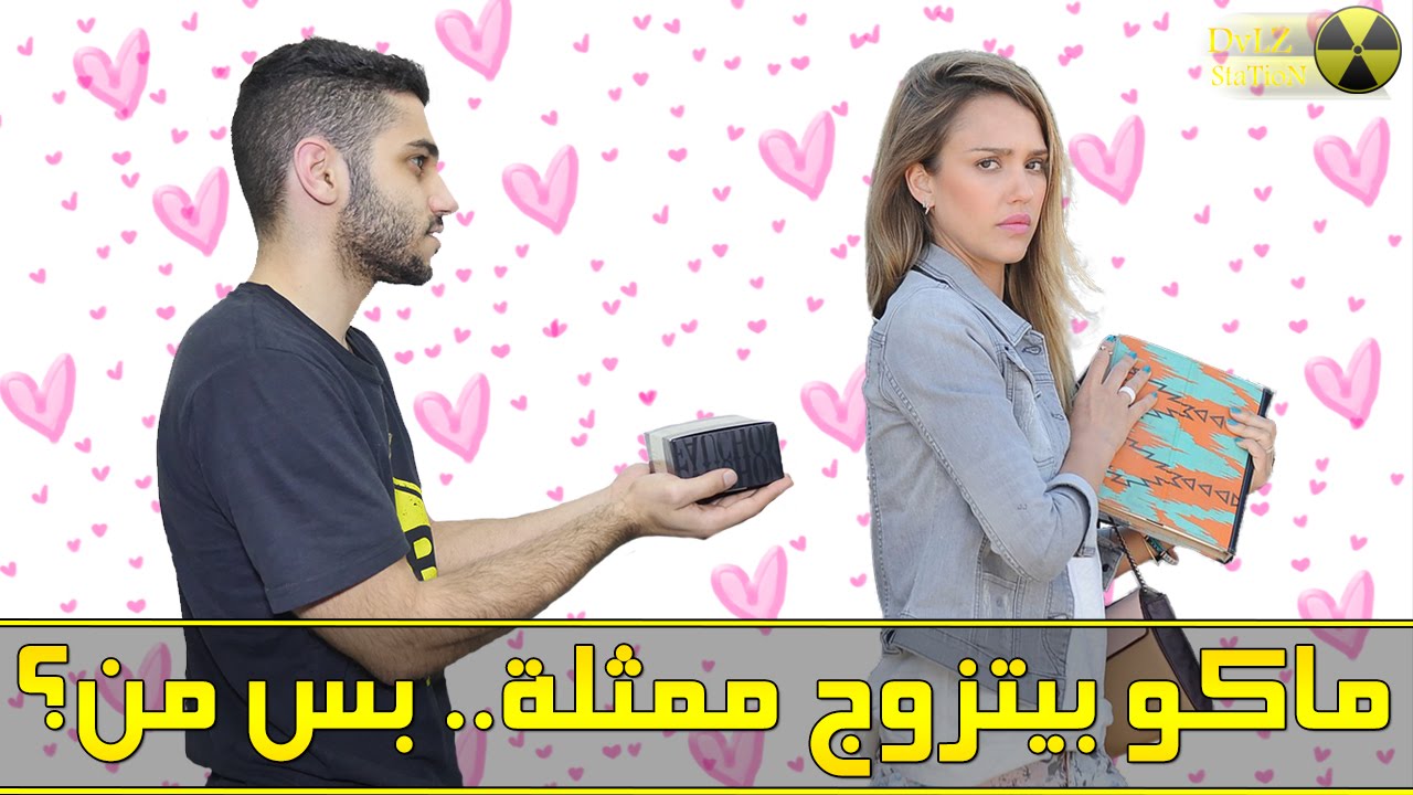 ماكو بيتزوج ممثلة.. بس من؟