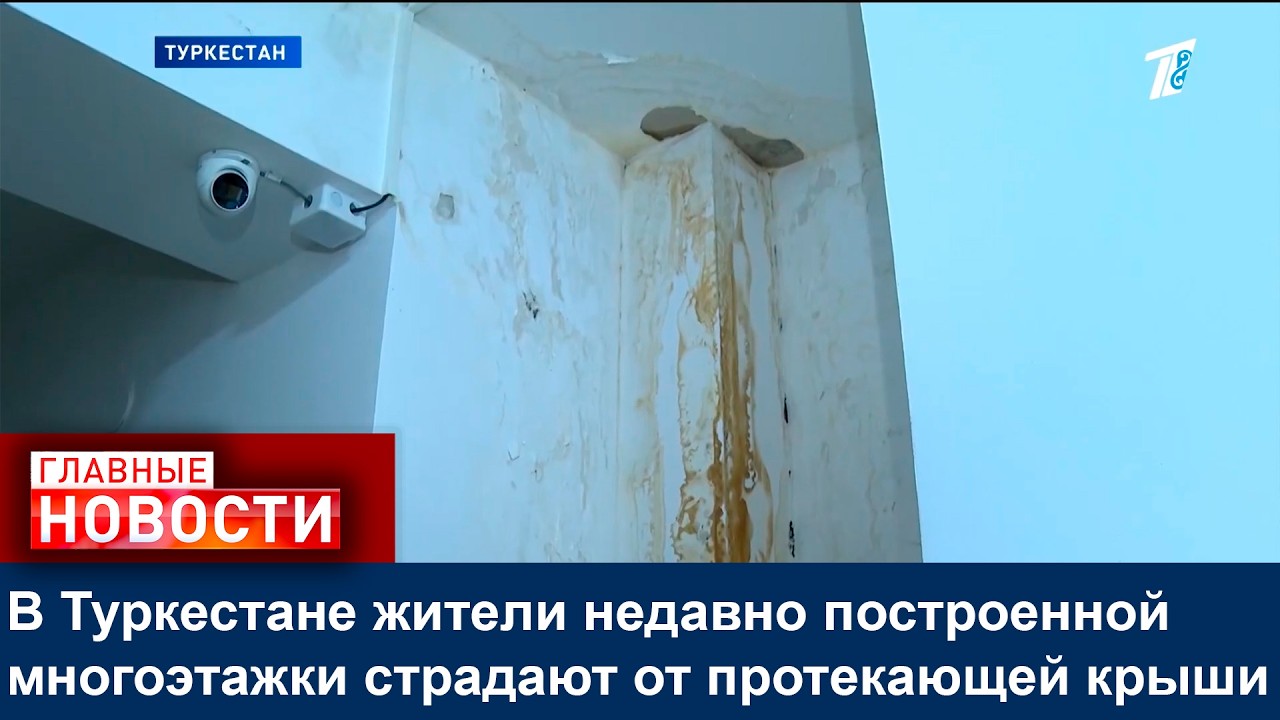 В Туркестане жители недавно построенной многоэтажки страдают от протекающей крыши