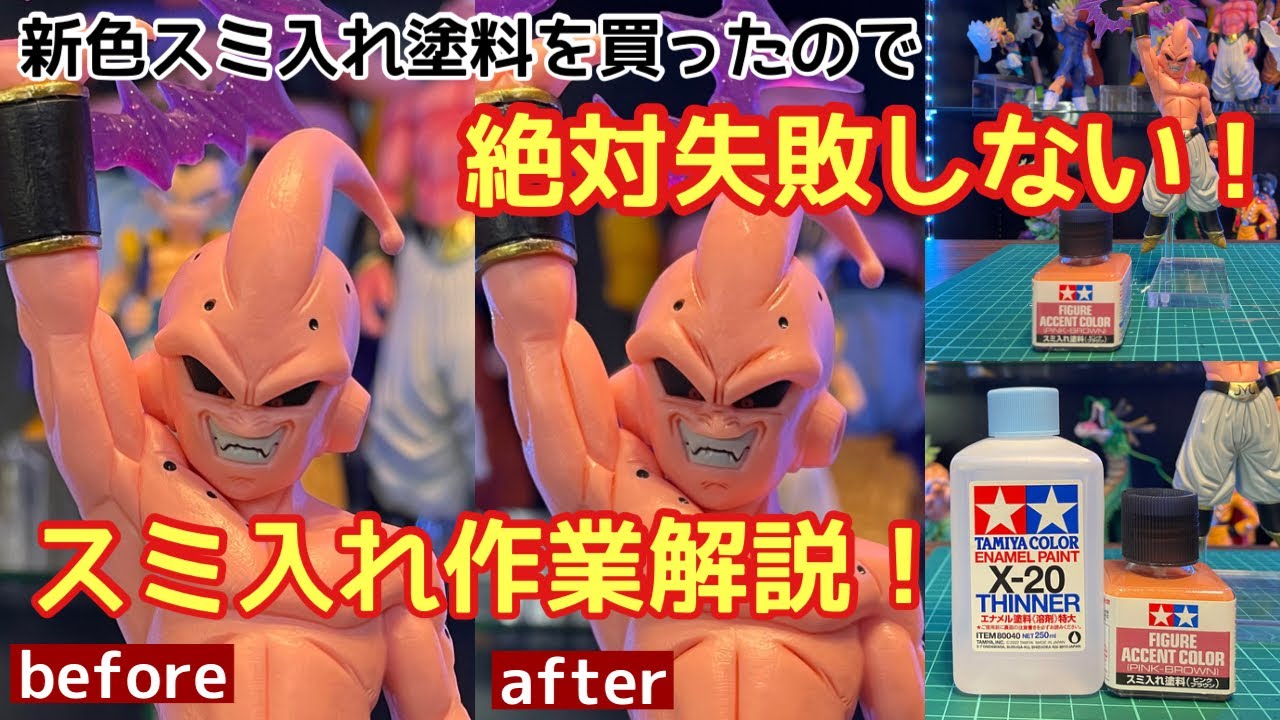 【作業動画】絶対失敗しないスミ入れ作業方法解説！