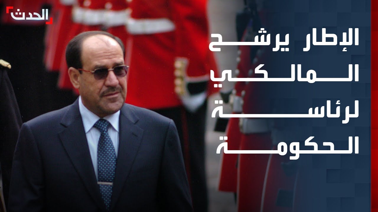 مراسل الحدث: الإطار التنسيقي سيعلن غدا ترشيح المالكي لرئاسة الحكومة الجديدة