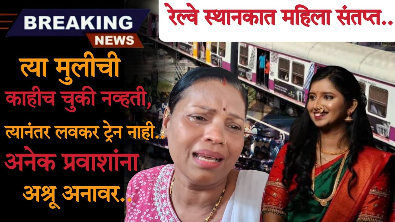 संतप्त बदलापूरकरांनी विचारला रेल्वे प्रशासनाला जाब, २८ वर्षीय तरुणीचा रेल्वे अपघातात मृत्यू प्रकरण..