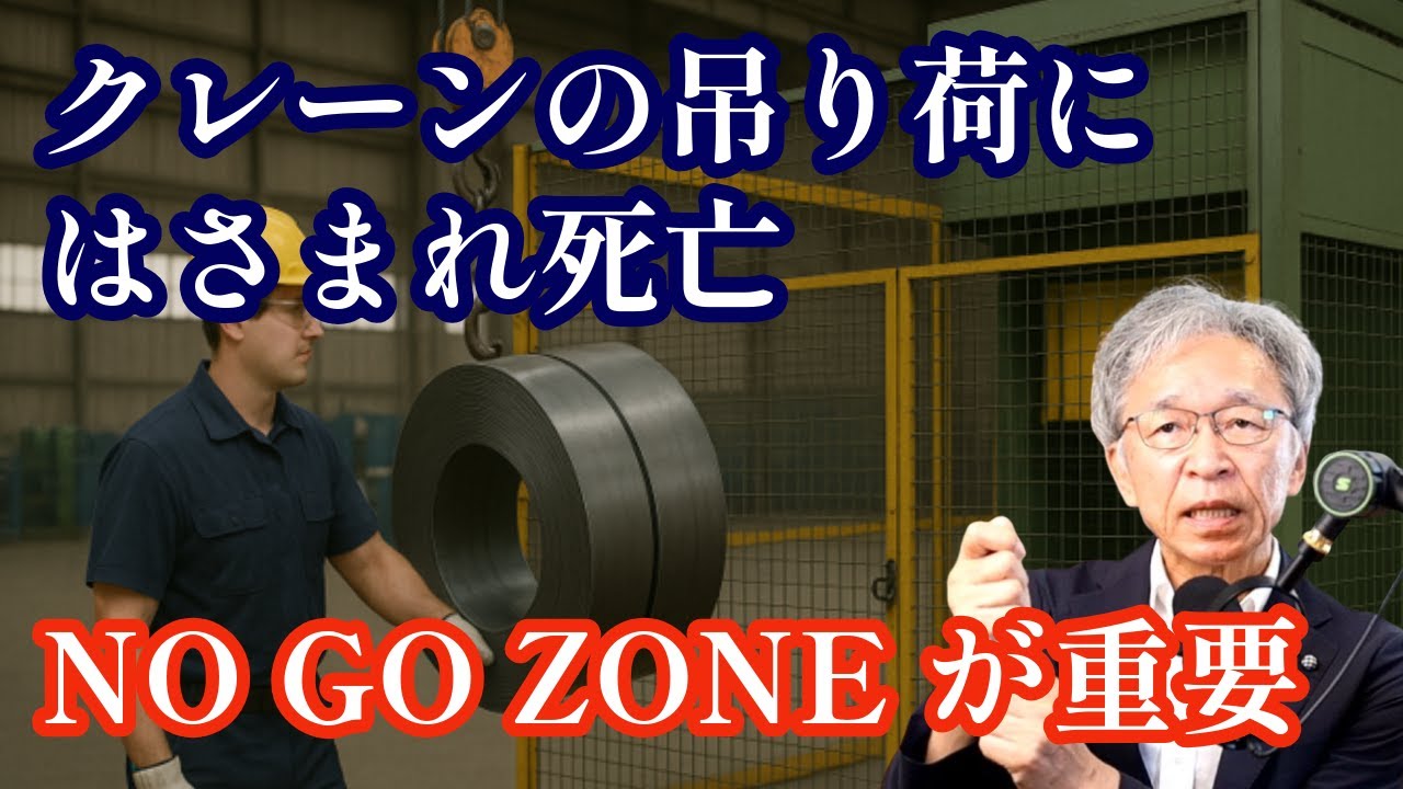クレーンで運搬中に吊り荷に挟まれ死亡、NO GO ZONEを厳守せよ！