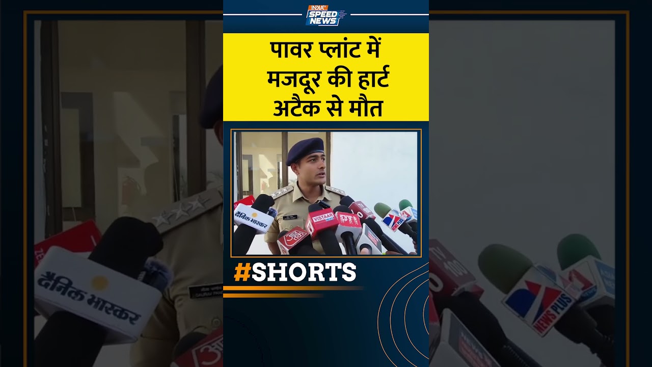 Singrauli Power Plant Incident: पावर प्लांट में मजदूर की हार्ट अटैक से मौत | Singrauli News