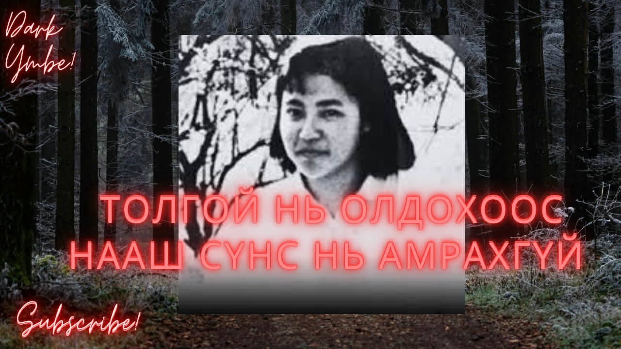 Толгой нь олдохоос нааш сүнс нь амрахгүй